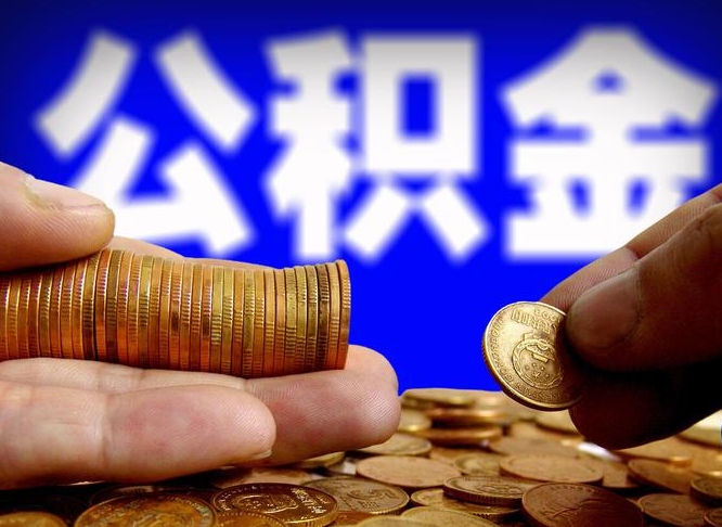 开封如何把封存在职公积金全部取来（怎么将封存的公积金取出）